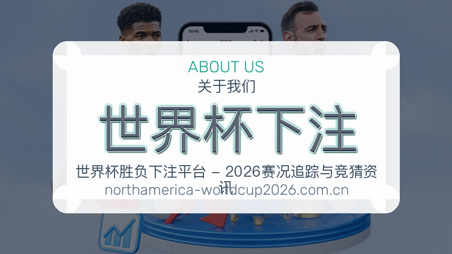 世界杯竞猜品牌办公与服务环境展示