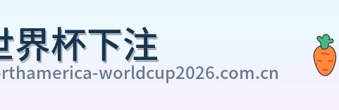 世界杯下注标志